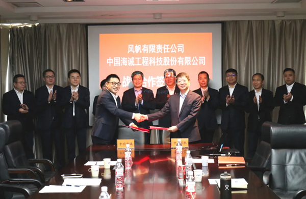 【赋能发展 共创共赢】中船风帆与中国海诚签署战略合作协议