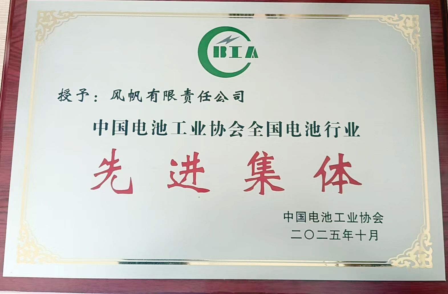 中船风帆荣获中国电池工业协会“双先进”