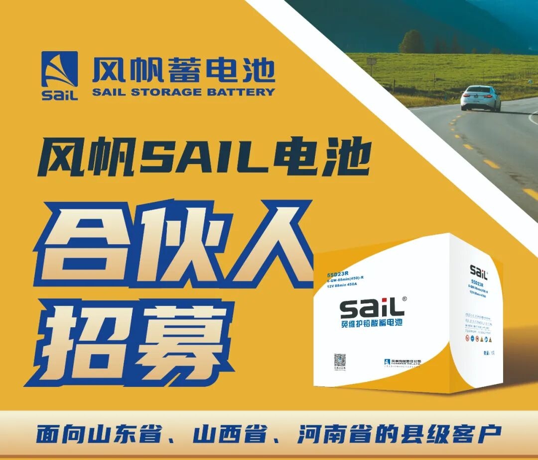 风帆SAIL电池合伙人招募中~