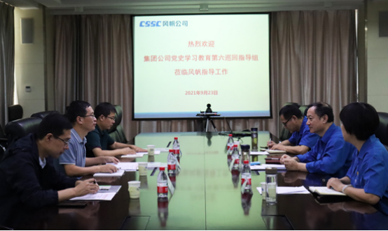 中国船舶集团公司党史学习教育第六巡回指导组到风帆公司指导工作