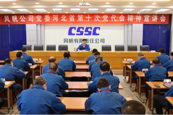 宣贯党代会精神 | 中国船舶风帆公司党委召开省第十次党代会精神宣讲会