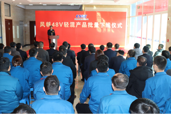 中国船舶风帆公司举行48V轻混产品批量下线仪式