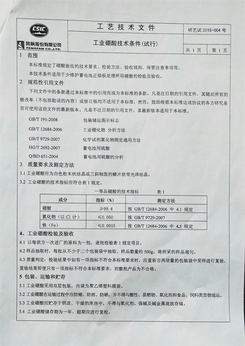 硼酸技术条件 (1).jpg