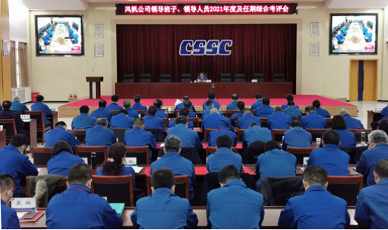 中国船舶风帆公司召开领导班子、领导人员2021年度及任期综合考评会