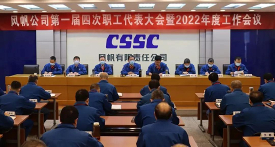 中国船舶风帆公司召开职代会暨年度工作会、党风廉政建设和反腐败工作会议