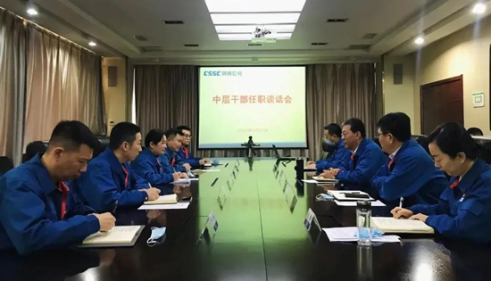 中国船舶风帆公司举行中层干部任职集体谈话会