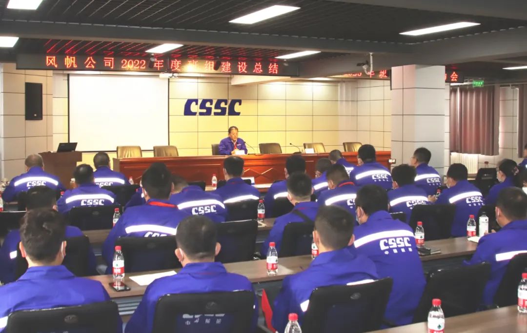 中国船舶风帆公司召开班组建设总结会暨2023年班组建设启动会