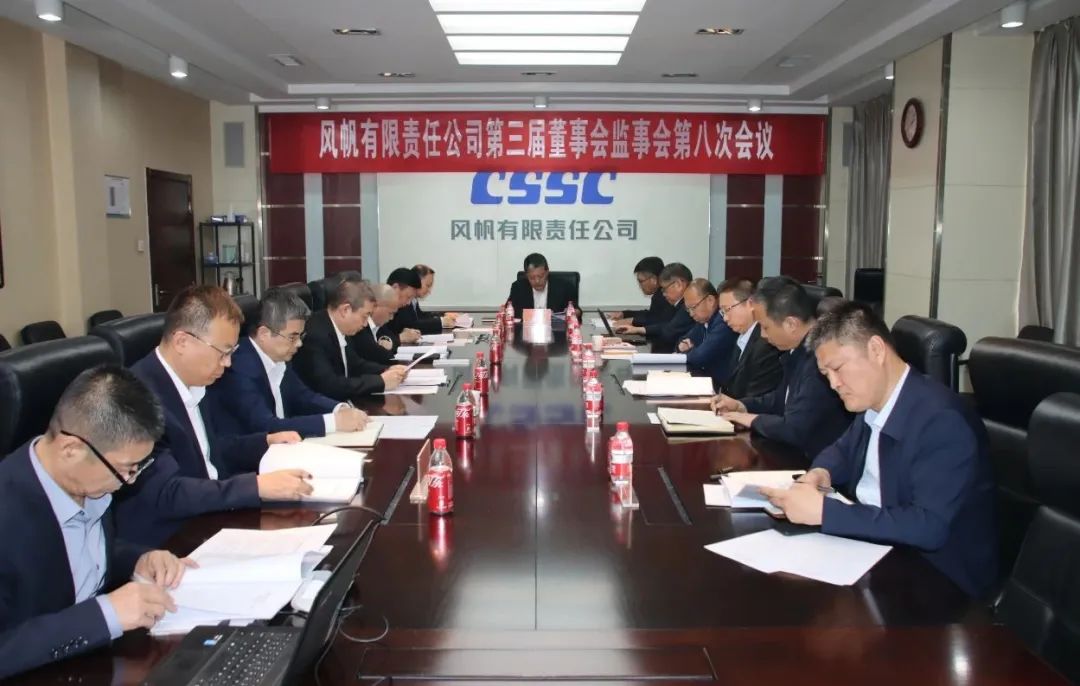 中船风帆召开第三届董（监）事会第八次会议