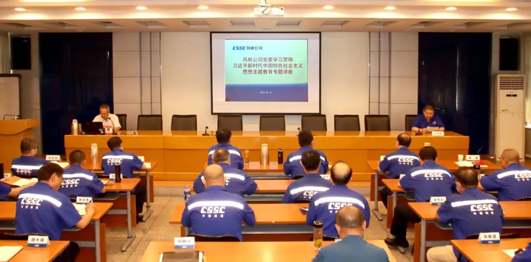 中船风帆举办学习贯彻习近平新时代中国特色社会主义思想主题教育专题讲座