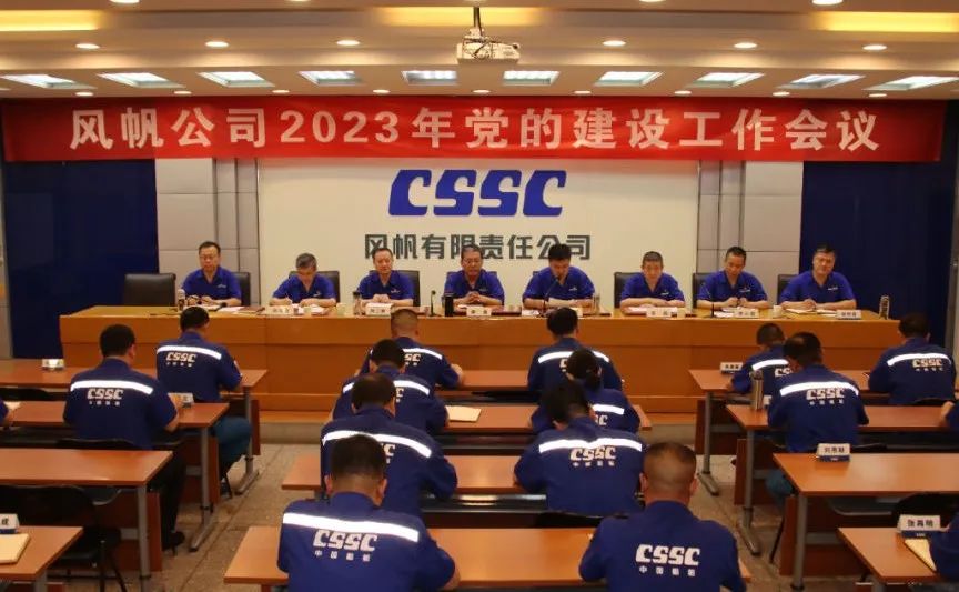 中船风帆召开2023年党的建设工作会议