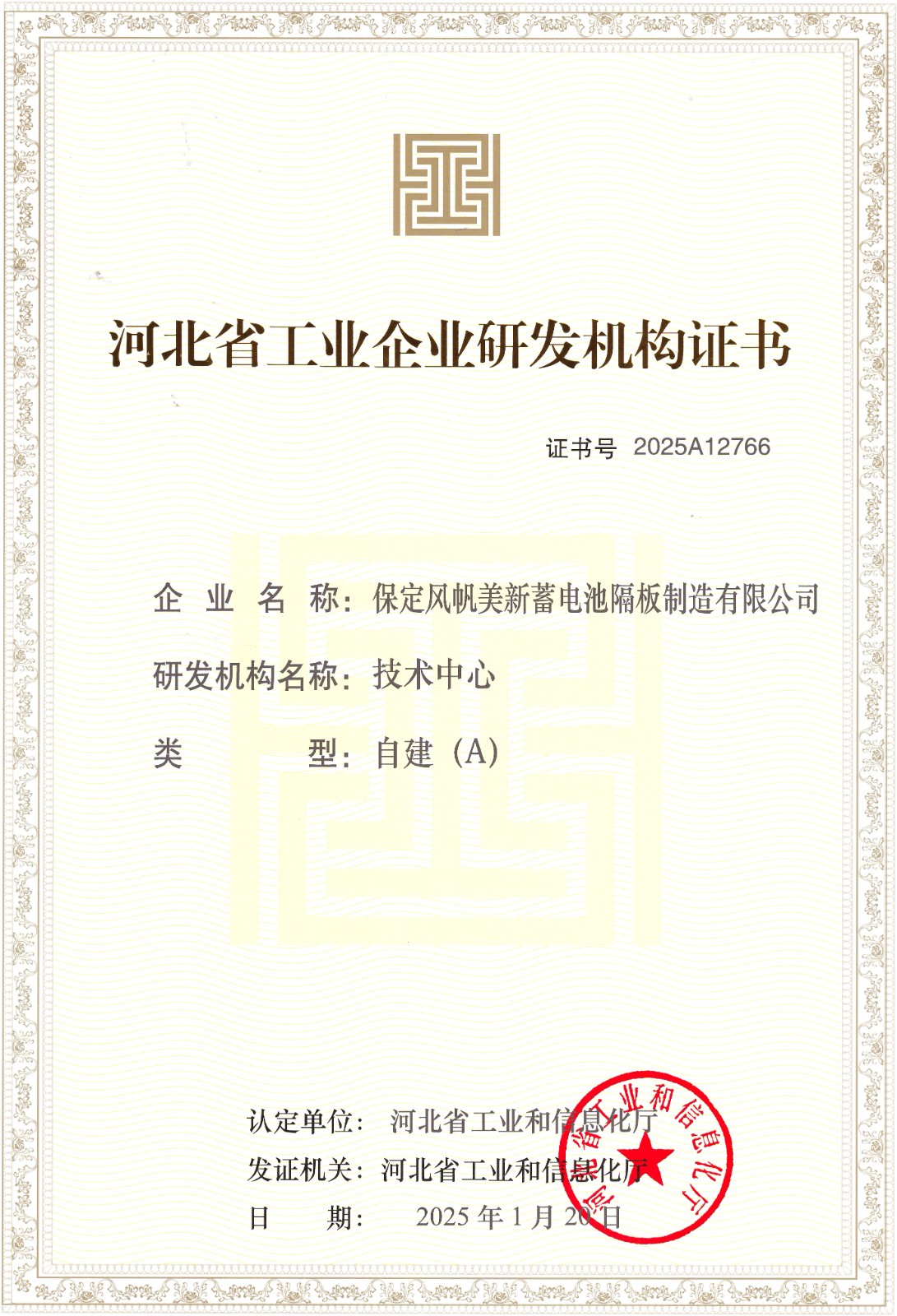 河北省工业企业研发机构证书(A级).jpg